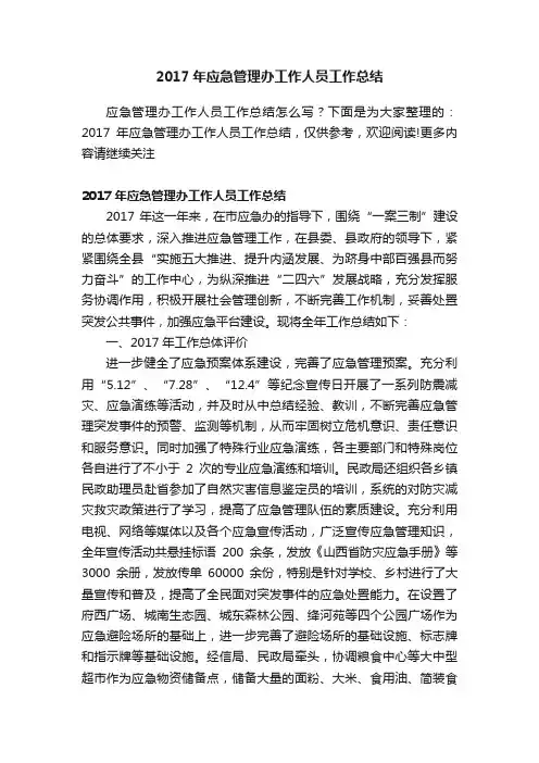 2017年应急管理办工作人员工作总结