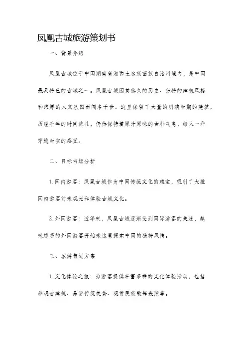 凤凰古城旅游策划书策划书