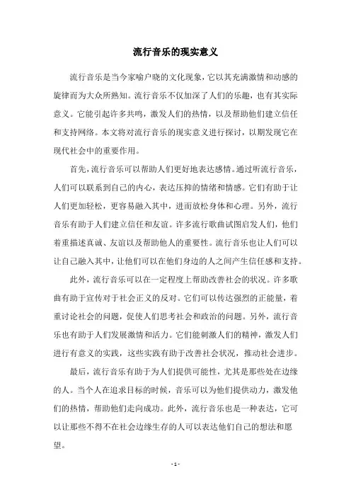 流行音乐的现实意义