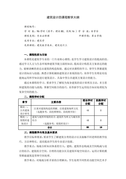 建筑学教学大纲——建筑设计四