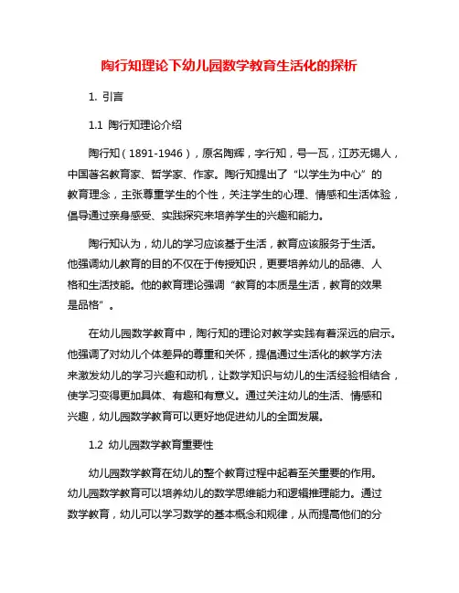 陶行知理论下幼儿园数学教育生活化的探析
