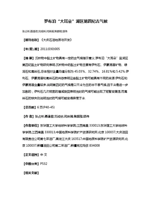 罗布泊“大耳朵”湖区第四纪古气候