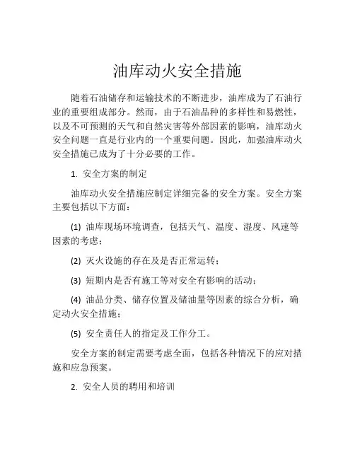 油库动火安全措施