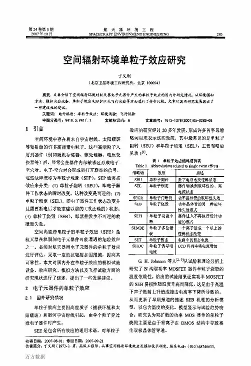 空间辐射环境单粒子效应研究