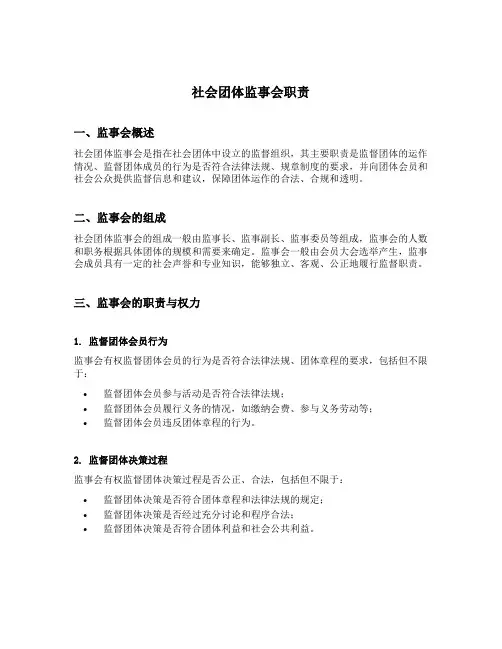 社会团体监事会职责