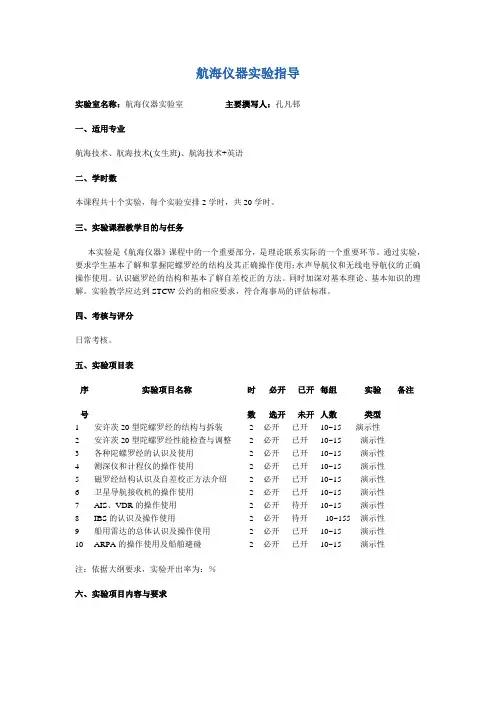 《航海仪器》实验指导 上海
