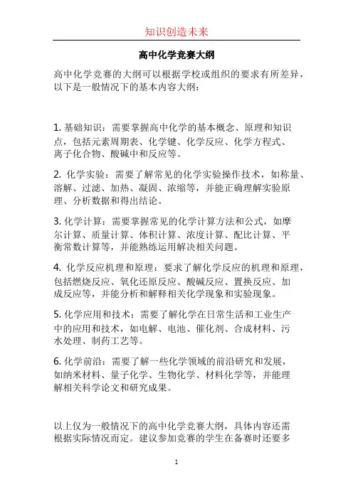 高中化学竞赛大纲