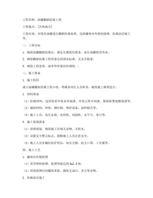 油罐翻新防腐工程施工方案