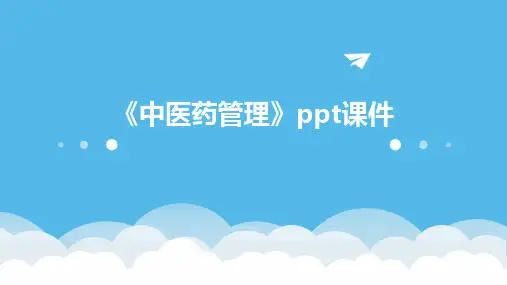 《中医药管理》课件