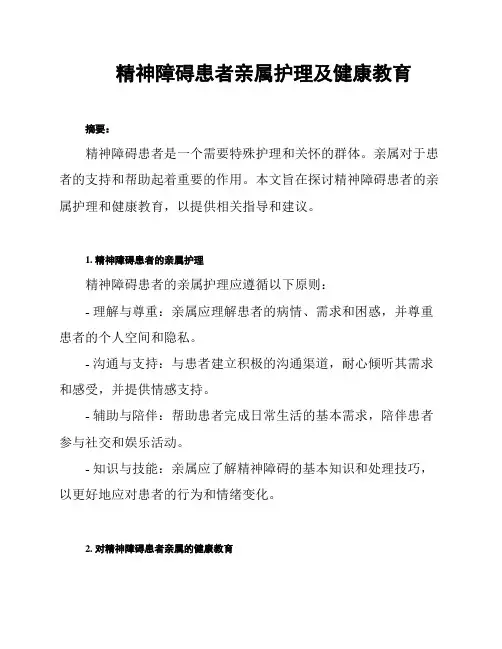 精神障碍患者亲属护理及健康教育