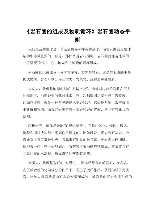 《岩石圈的组成及物质循环》岩石圈动态平衡