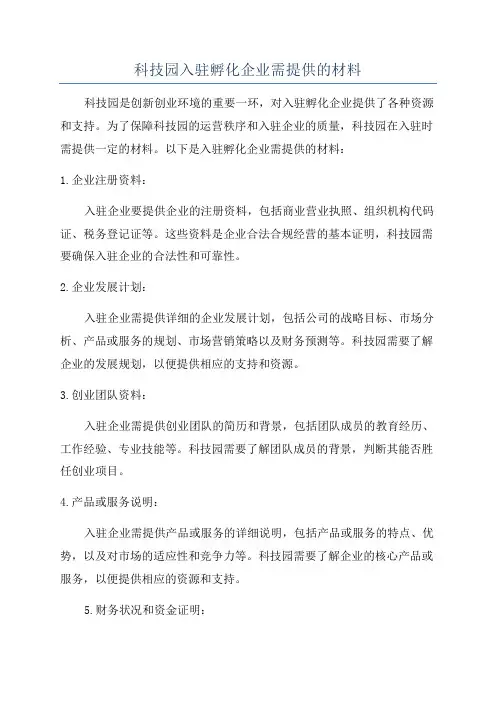 科技园入驻孵化企业需提供的材料