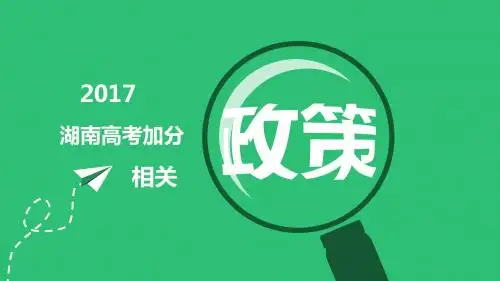 2017年湖南高考加分新政策,高考加分最新解析