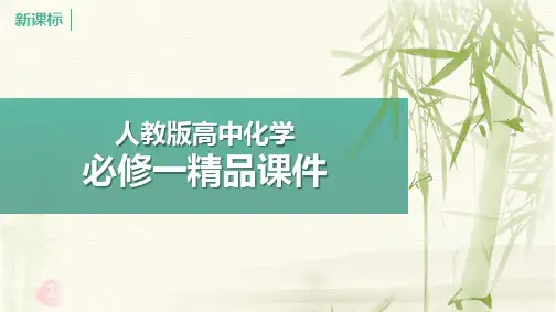 高中化学(人教版)必修1课件：第一章 从实验学化学 1-2-3精品课件