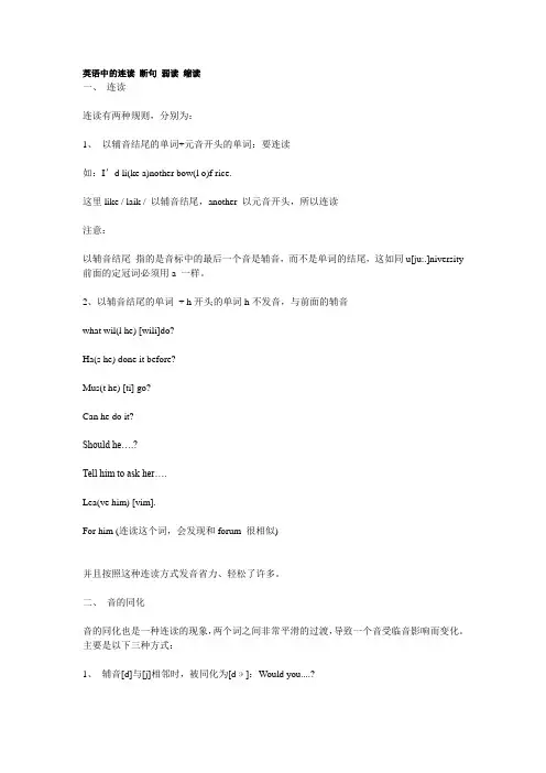 英语中的连读断句弱读缩读