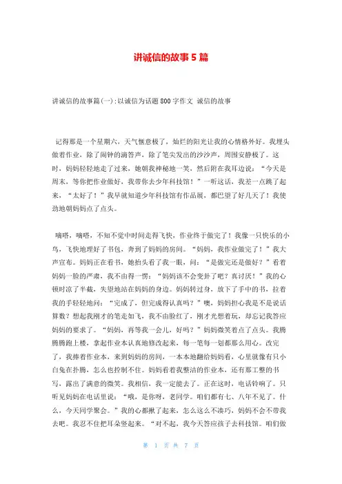 讲诚信的故事5篇