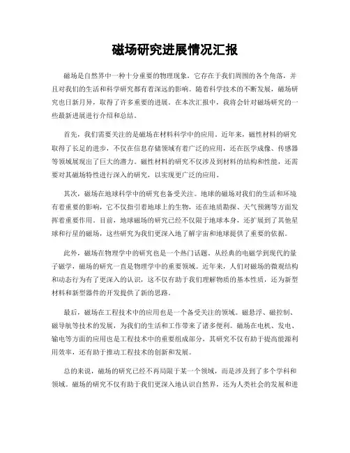磁场研究进展情况汇报