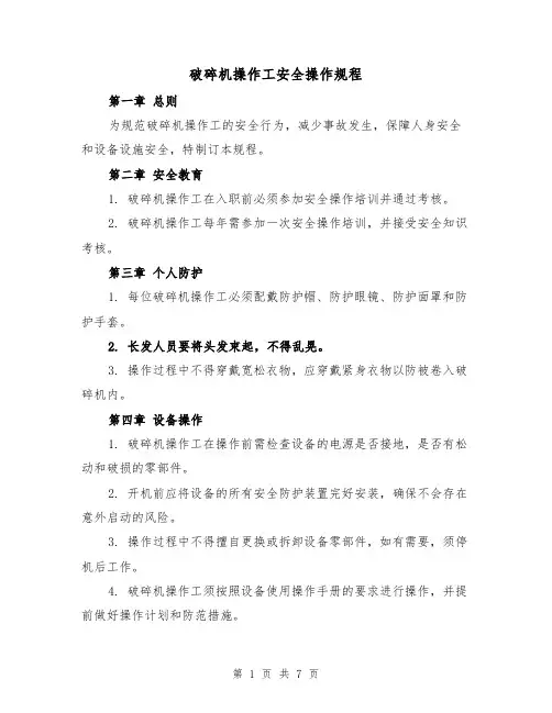 破碎机操作工安全操作规程（三篇）