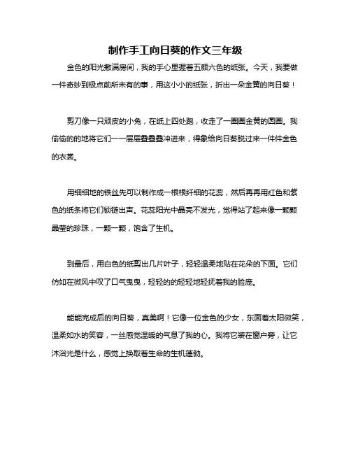 制作手工向日葵的作文三年级
