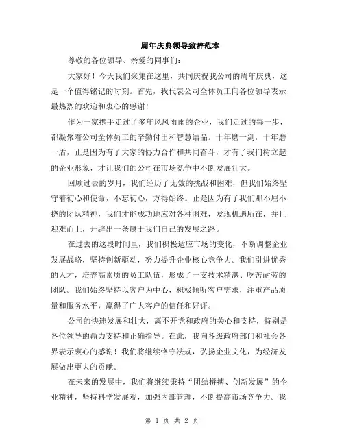 周年庆典领导致辞范本