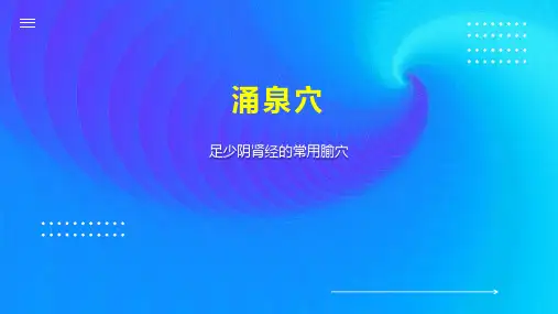 涌泉穴    