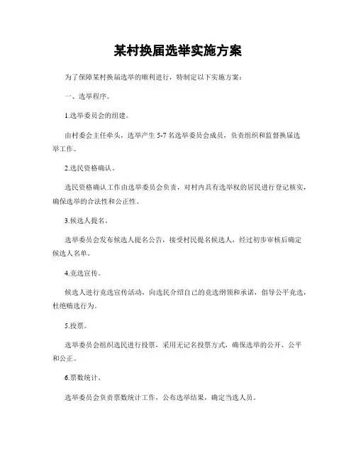 某村换届选举实施方案