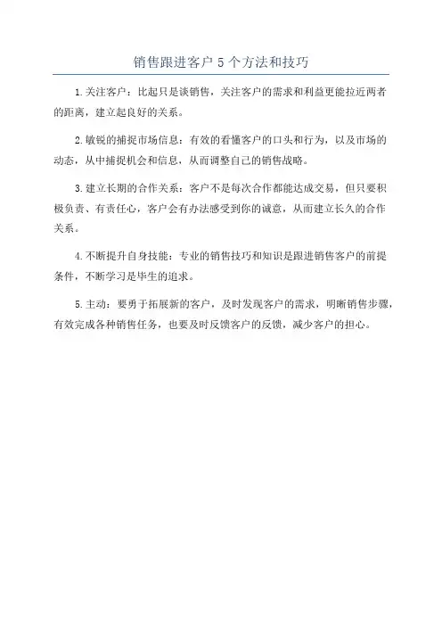 销售跟进客户5个方法和技巧