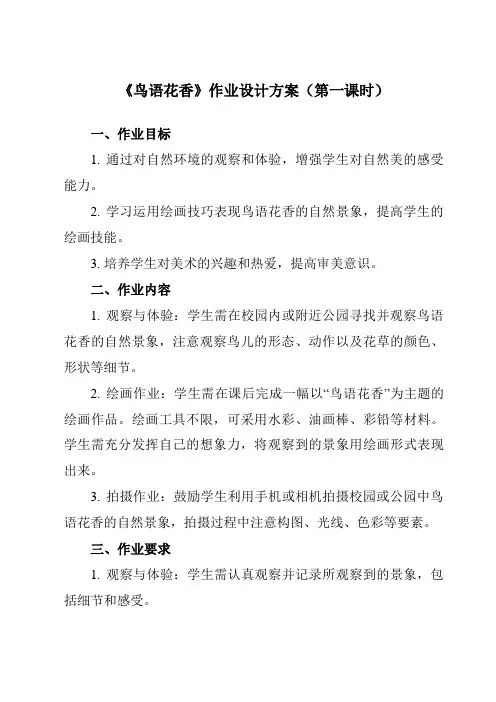 《③ 鸟语花香》作业设计方案-初中美术岭美版八年级上册