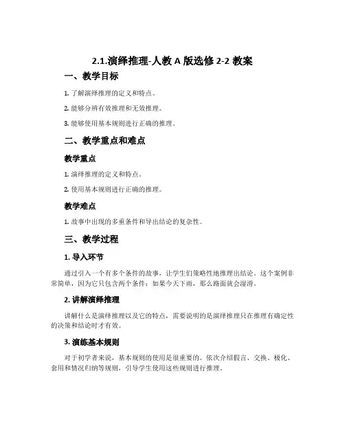 2.1.演绎推理-人教A版选修2-2教案