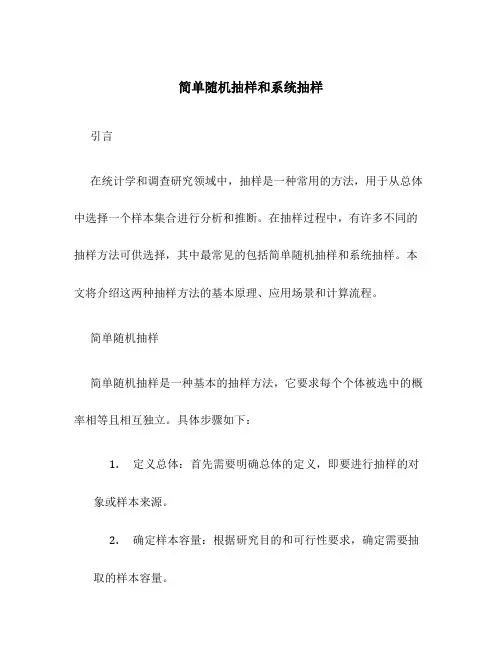简单随机抽样和系统抽样