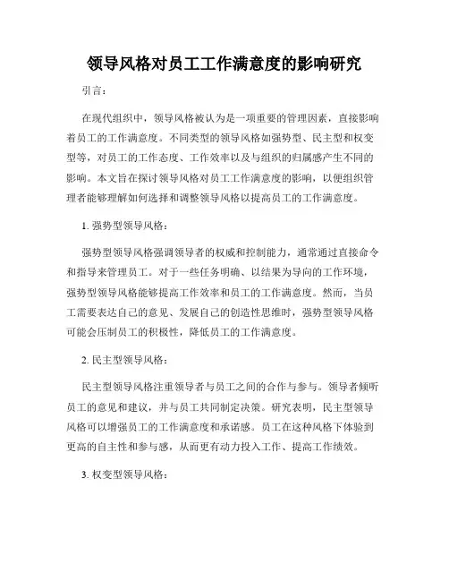 领导风格对员工工作满意度的影响研究