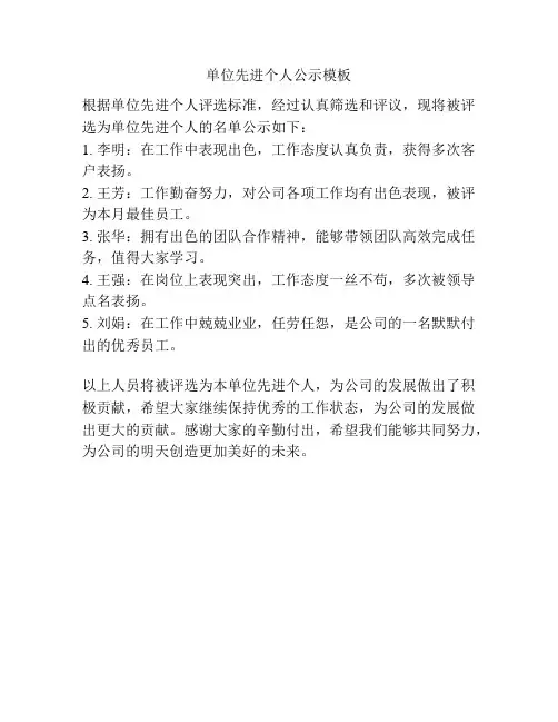 单位先进个人公示模板