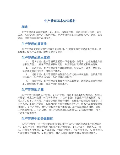 生产管理基本知识教材