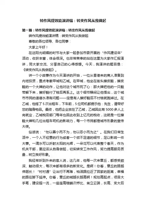 转作风提效能演讲稿：转变作风从我做起