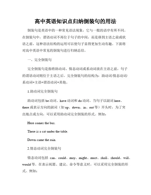 高中英语知识点归纳倒装句的用法