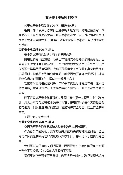 关于交通安全观后感300字（精选60篇）
