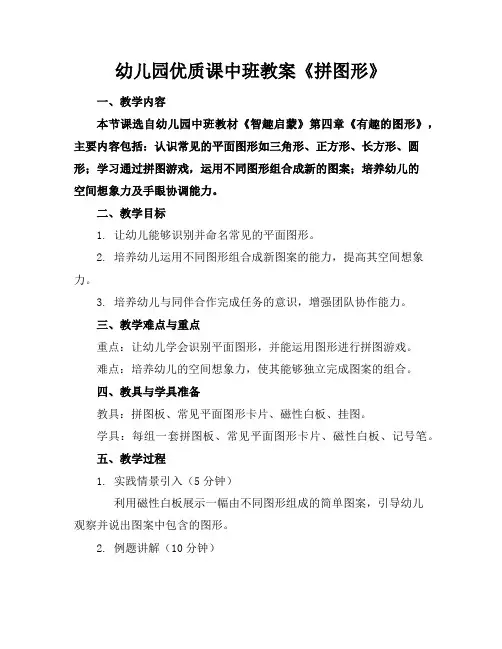 幼儿园优质课中班教案《拼图形》