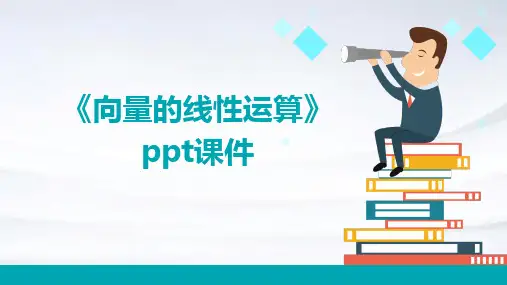 《向量的线性运算》课件