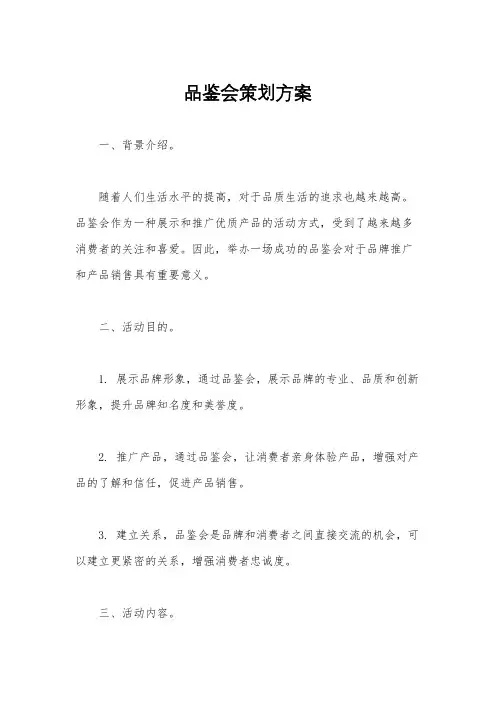 品鉴会策划方案