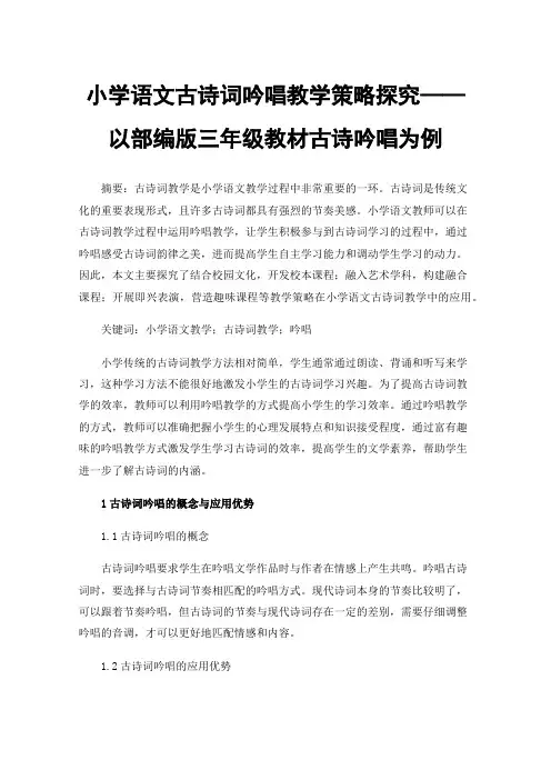 小学语文古诗词吟唱教学策略探究——以部编版三年级教材古诗吟唱为例