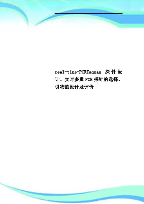 realtimePCRTaqman探针设计、实时多重PCR探针的选择、引物的设计及评价