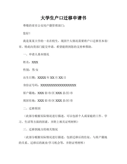 大学生户口迁移申请书