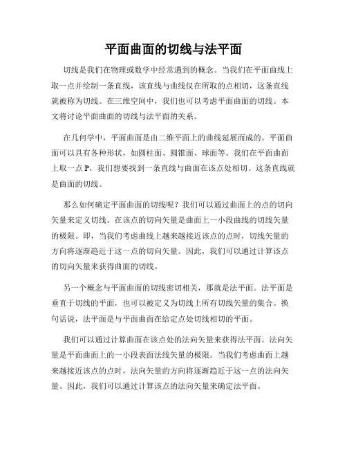 平面曲面的切线与法平面
