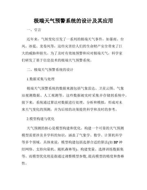 极端天气预警系统的设计及其应用
