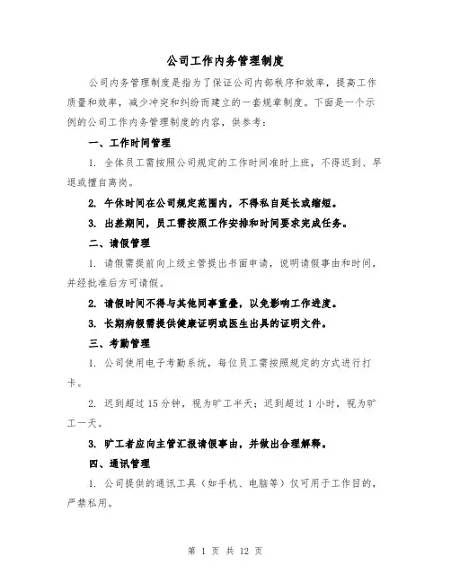 公司工作内务管理制度(4篇)