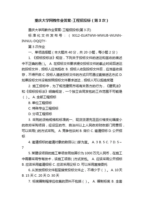 重庆大学网教作业答案-工程招投标（第3次）