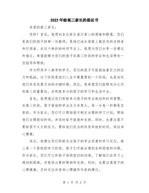 2023年给高三家长的倡议书