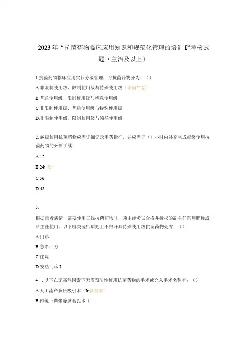 2023年抗菌药物临床应用知识和规范化管理的培训考核试题主治及以上