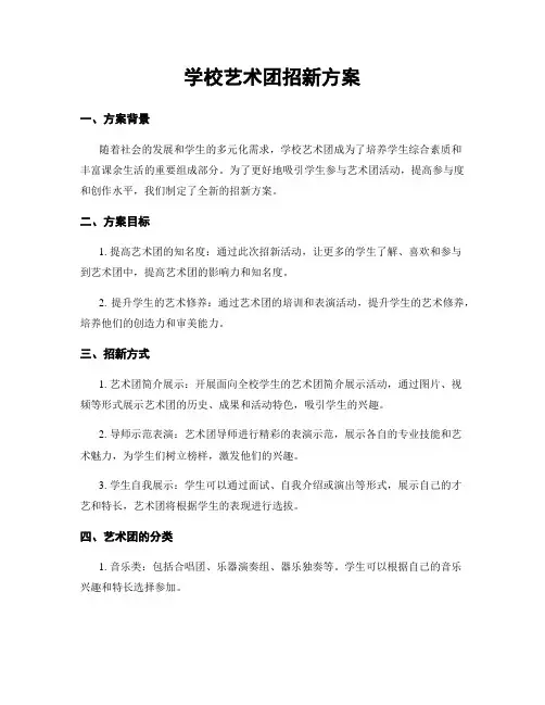学校艺术团招新方案