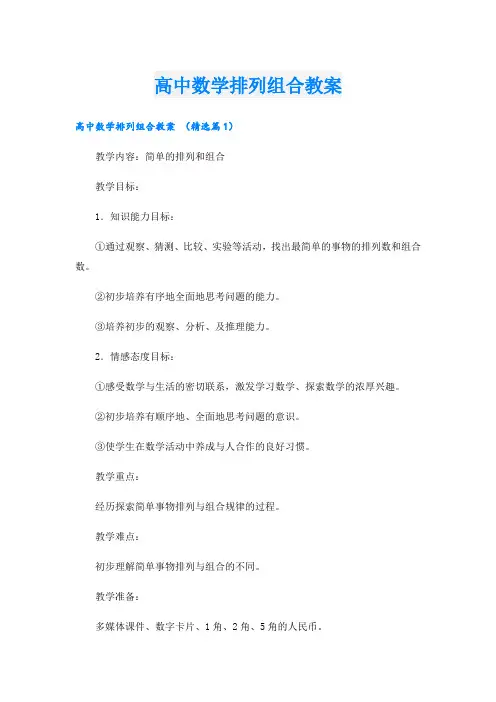 高中数学排列组合教案
